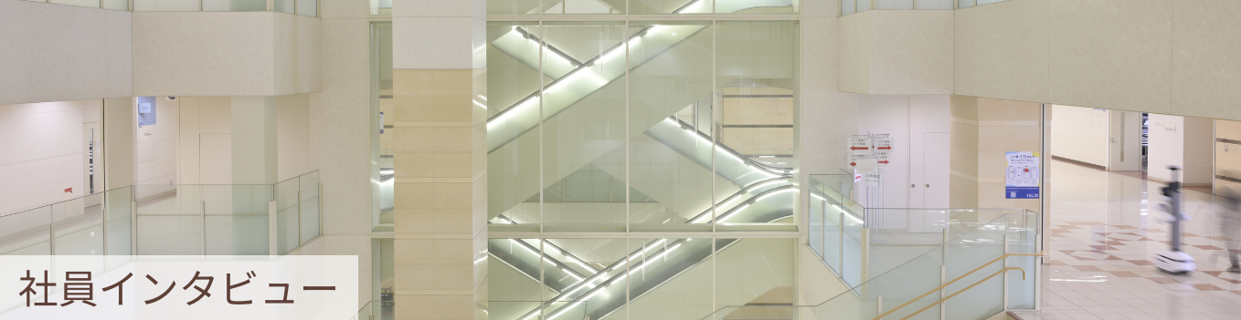 社員インタビュー
